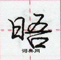 龐中華寫的硬筆行書晤