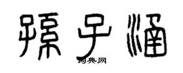 曾慶福孫子涵篆書個性簽名怎么寫