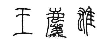 陳墨王慶雄篆書個性簽名怎么寫