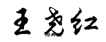 胡問遂王堯紅行書個性簽名怎么寫