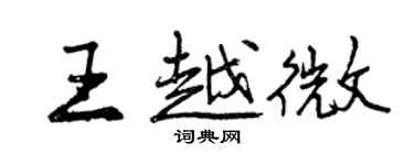 曾慶福王越微行書個性簽名怎么寫