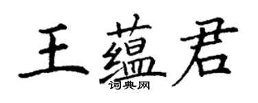 丁謙王蘊君楷書個性簽名怎么寫