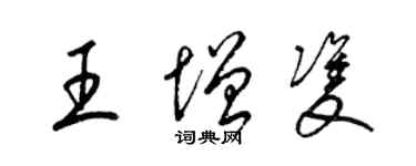 梁錦英王增雙草書個性簽名怎么寫