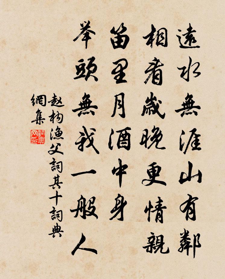 趙構漁父詞(其十)書法作品欣賞