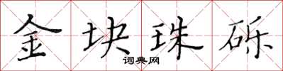黃華生金塊珠礫楷書怎么寫
