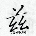 黃華生寫的硬筆楷書茲