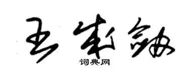 朱錫榮王成劍草書個性簽名怎么寫