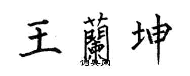 何伯昌王蘭坤楷書個性簽名怎么寫
