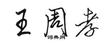 駱恆光王周孝行書個性簽名怎么寫