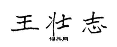 袁強王壯志楷書個性簽名怎么寫