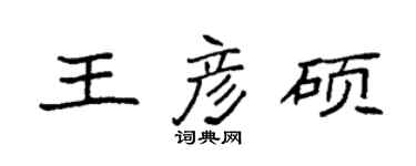 袁強王彥碩楷書個性簽名怎么寫