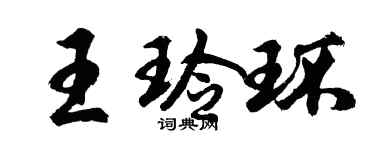 胡問遂王玲環行書個性簽名怎么寫