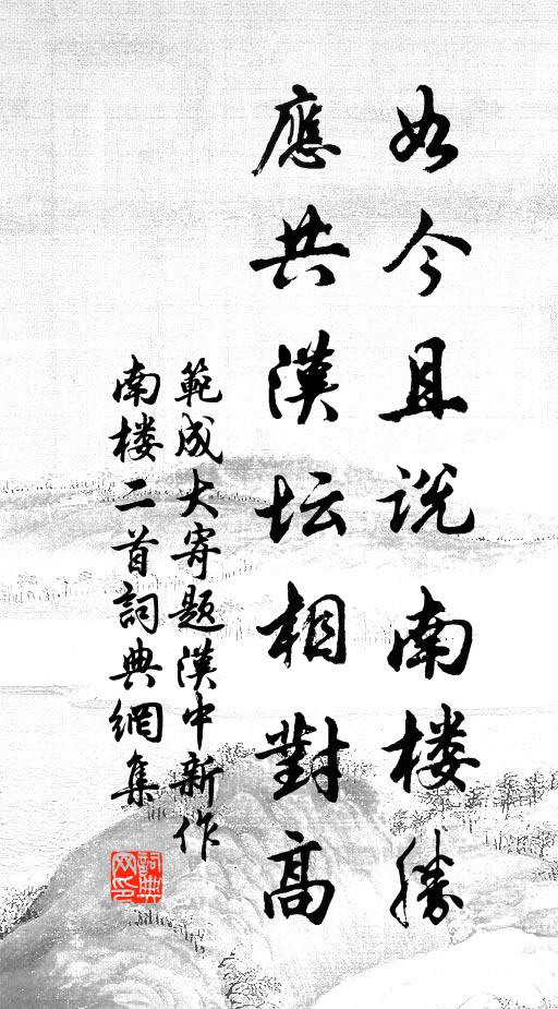 范成大如今且說南樓勝,應共漢壇相對高書法作品欣賞