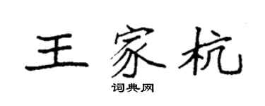 袁強王家杭楷書個性簽名怎么寫