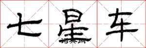 曾慶福七星車隸書怎么寫