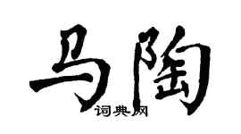 翁闓運馬陶楷書個性簽名怎么寫