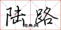 荊霄鵬陸路行書怎么寫