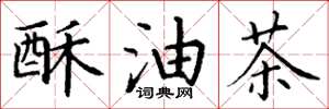 丁謙酥油茶楷書怎么寫