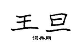 袁強王旦楷書個性簽名怎么寫