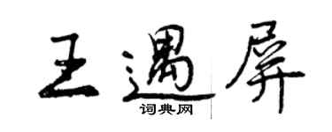 曾慶福王遇屏行書個性簽名怎么寫