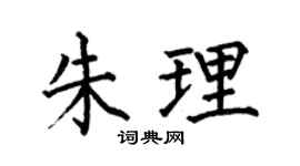 何伯昌朱理楷書個性簽名怎么寫