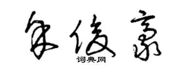 曾慶福余俊豪草書個性簽名怎么寫