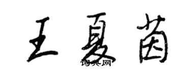 王正良王夏茵行書個性簽名怎么寫