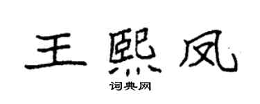 袁強王熙鳳楷書個性簽名怎么寫