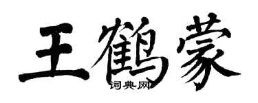 翁闓運王鶴蒙楷書個性簽名怎么寫