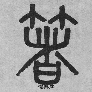 吳大澂李公廟碑中箸的寫法