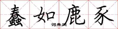 荊霄鵬蠢如鹿豕楷書怎么寫