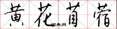 錢沛雲黃花苜蓿行書怎么寫