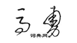 駱恆光馬勇草書個性簽名怎么寫