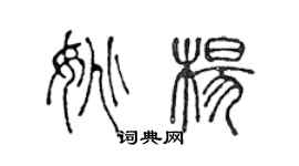 陳聲遠姚楊篆書個性簽名怎么寫