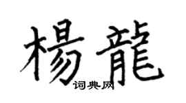 何伯昌楊龍楷書個性簽名怎么寫