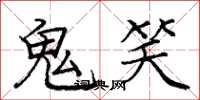龐中華鬼笑楷書怎么寫
