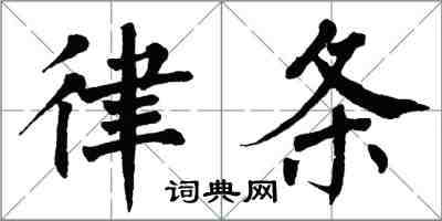 翁闓運律條楷書怎么寫