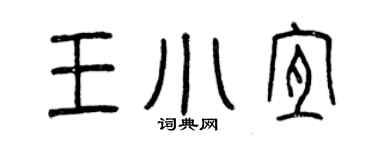 曾慶福王小宜篆書個性簽名怎么寫