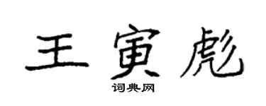 袁強王寅彪楷書個性簽名怎么寫