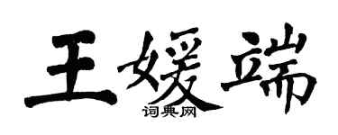 翁闓運王媛端楷書個性簽名怎么寫