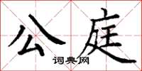 丁謙公庭楷書怎么寫