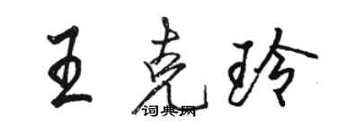 駱恆光王克玲行書個性簽名怎么寫