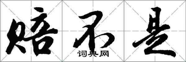 胡問遂賠不是行書怎么寫