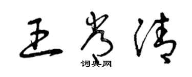 曾慶福王常清草書個性簽名怎么寫