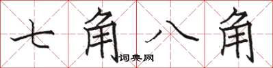 駱恆光七角八角楷書怎么寫