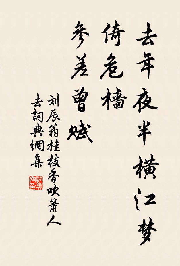 劉辰翁去年夜半橫江夢,倚危檣,參差曾賦書法作品欣賞