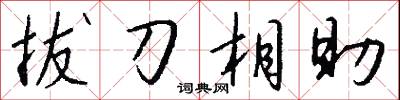 拔刀相助怎么寫好看