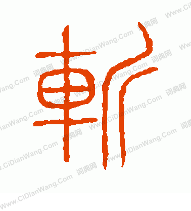 說文解字寫的斬