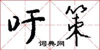 頤衛的意思_頤衛的解釋_國語詞典