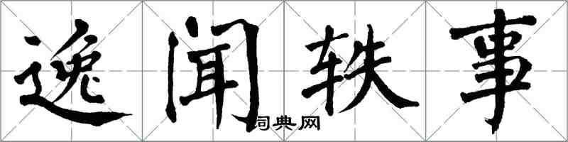 翁闓運逸聞軼事楷書怎么寫